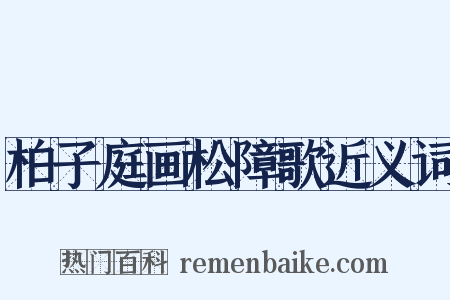 柏子庭画松障歌近义词是什么意思的图片